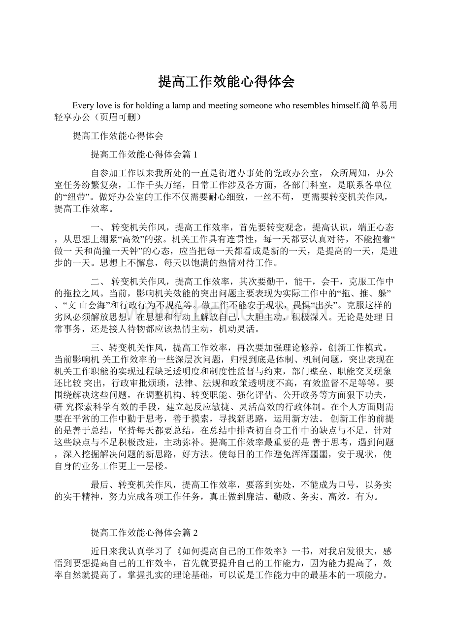 提高工作效能心得体会Word格式文档下载.docx