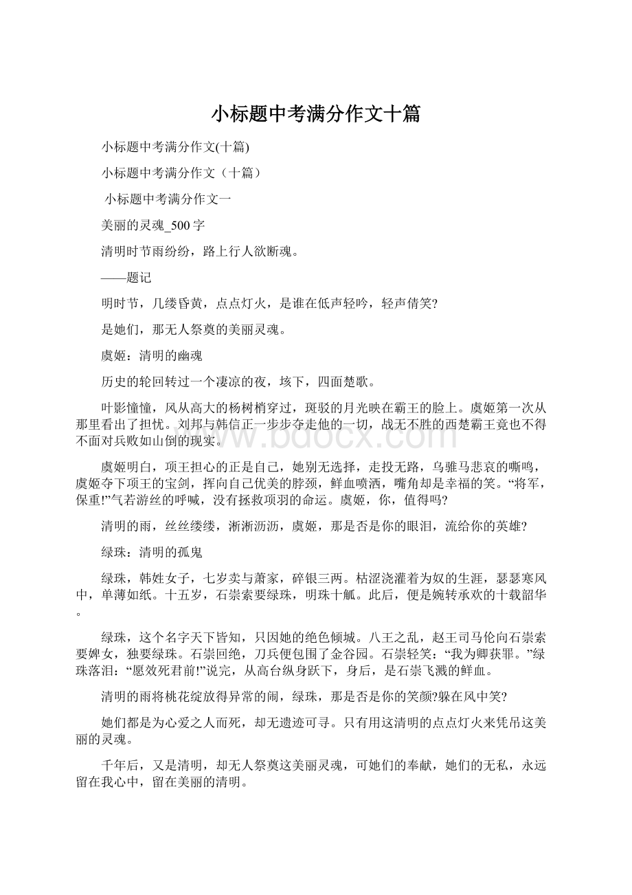 小标题中考满分作文十篇Word格式.docx