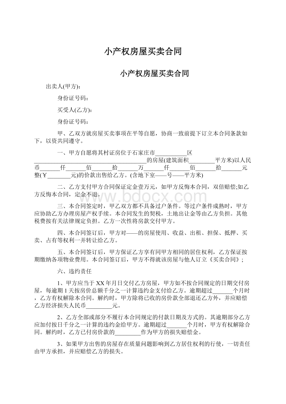 小产权房屋买卖合同Word文档下载推荐.docx