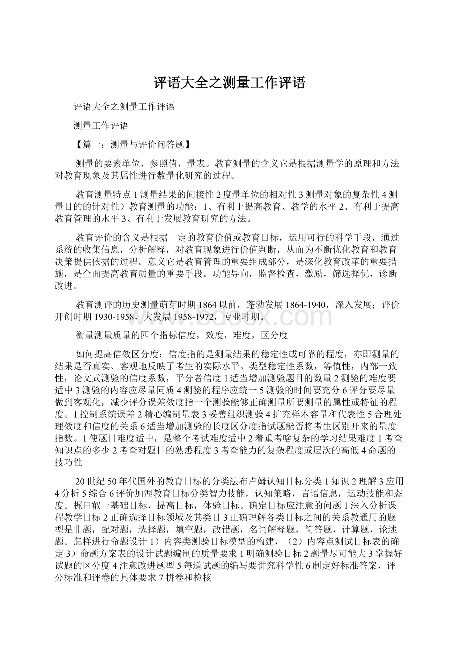 评语大全之测量工作评语Word格式文档下载.docx_第1页