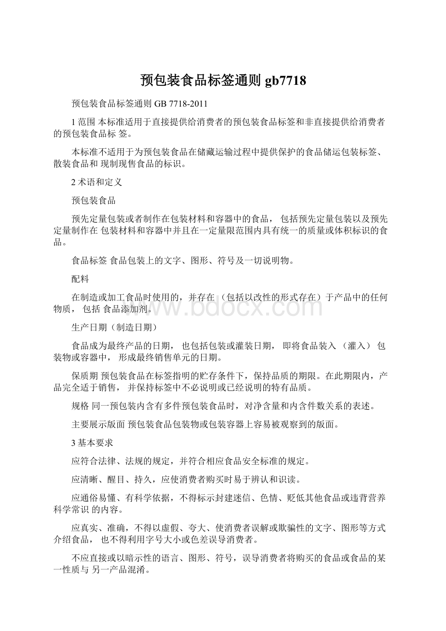 预包装食品标签通则gb7718Word文档下载推荐.docx_第1页