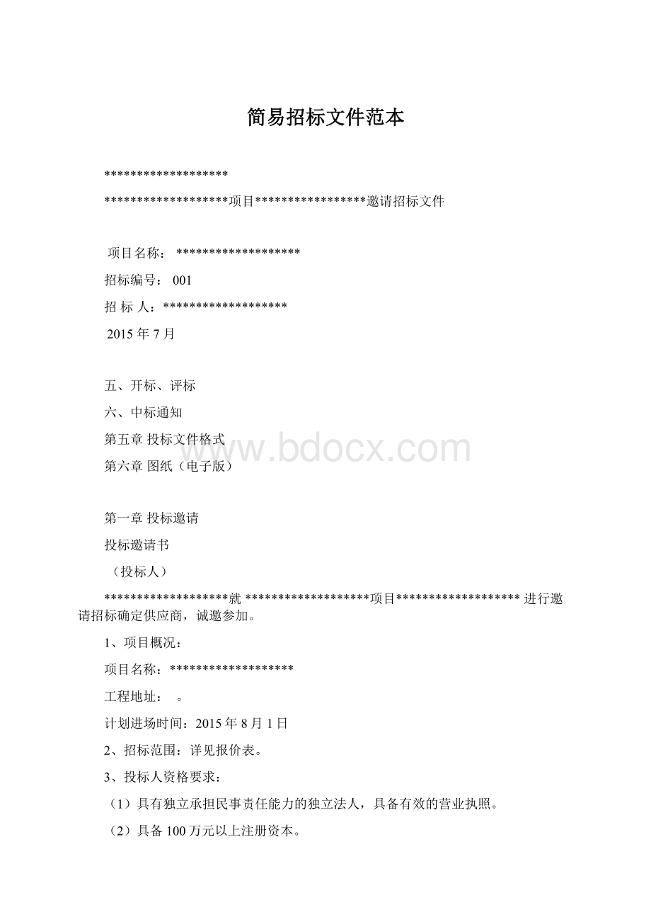 简易招标文件范本Word文档格式.docx_第1页