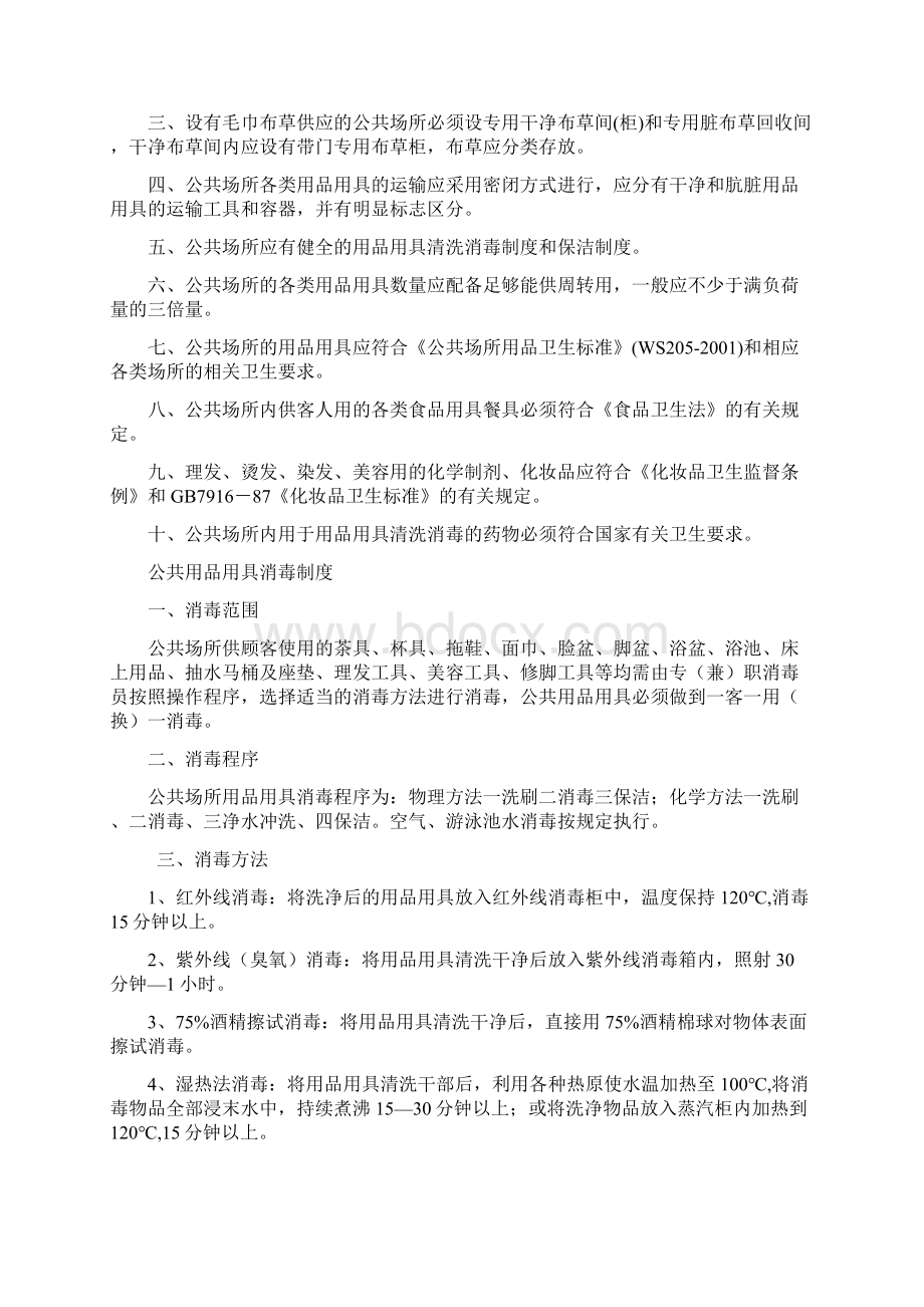 史上最全的公共场所卫生管理规章制度Word文件下载.docx_第3页