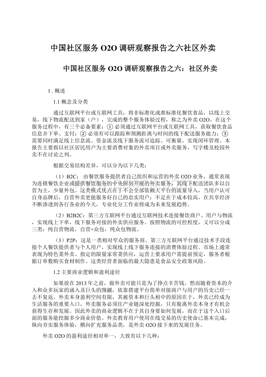 中国社区服务O2O调研观察报告之六社区外卖Word下载.docx