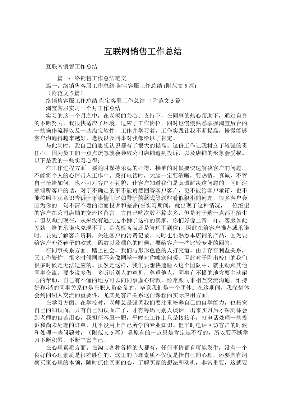 互联网销售工作总结Word文档下载推荐.docx