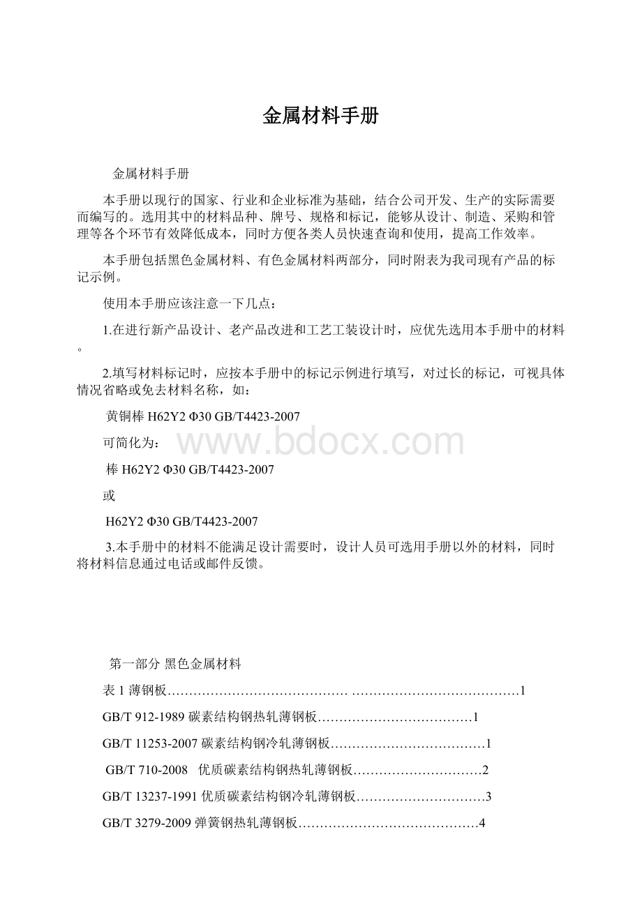 金属材料手册Word文档格式.docx