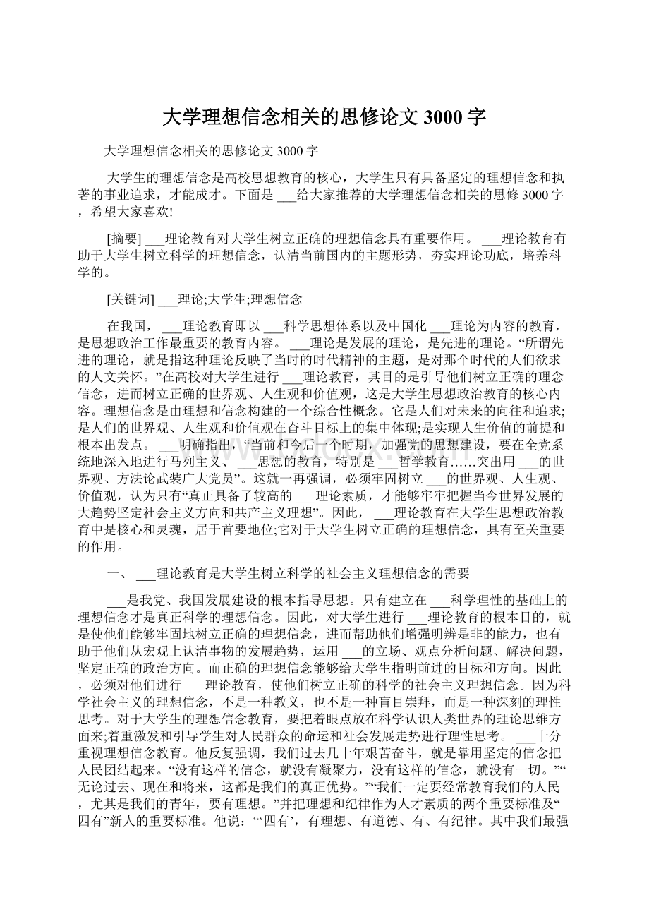 大学理想信念相关的思修论文3000字.docx_第1页