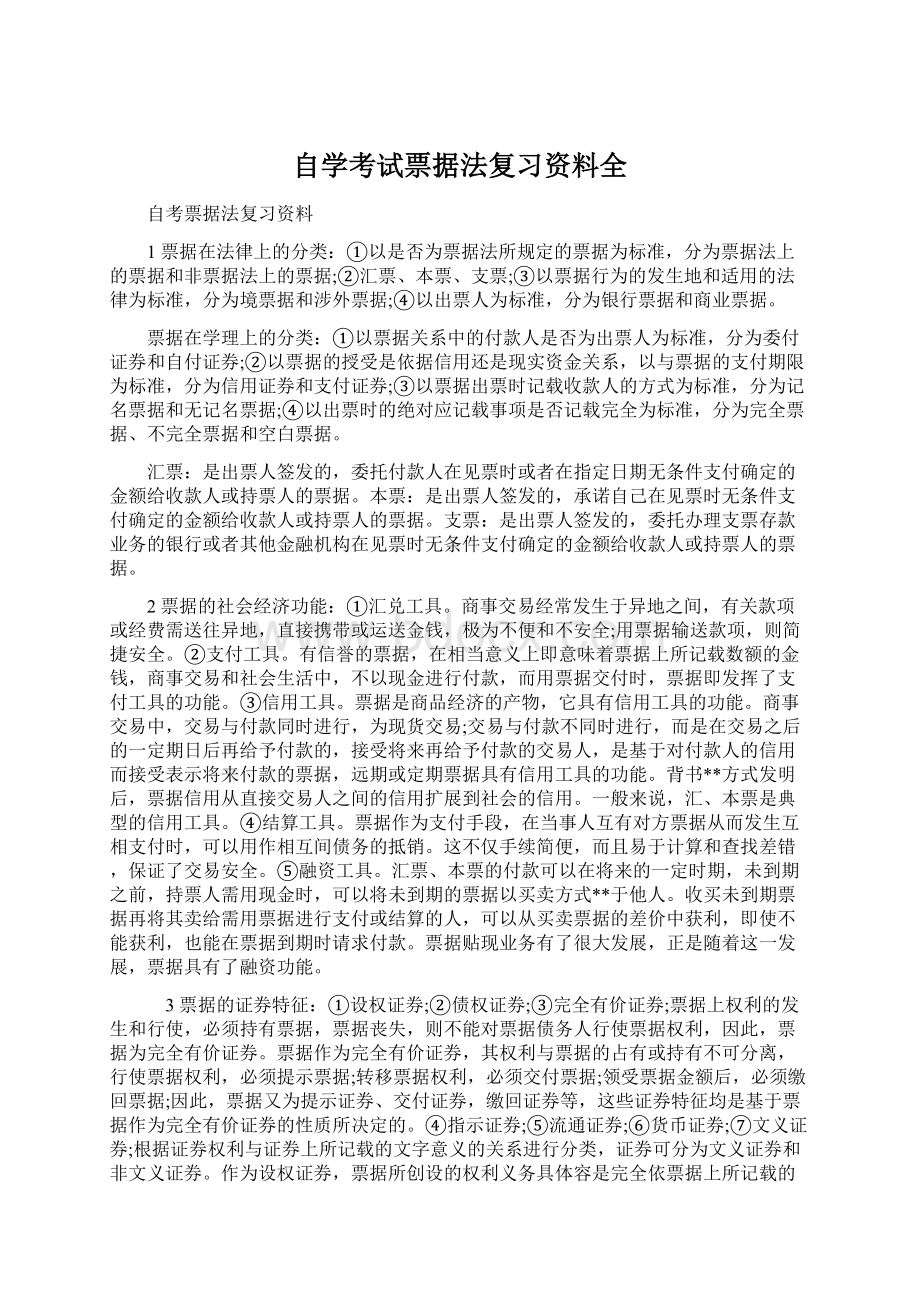 自学考试票据法复习资料全.docx