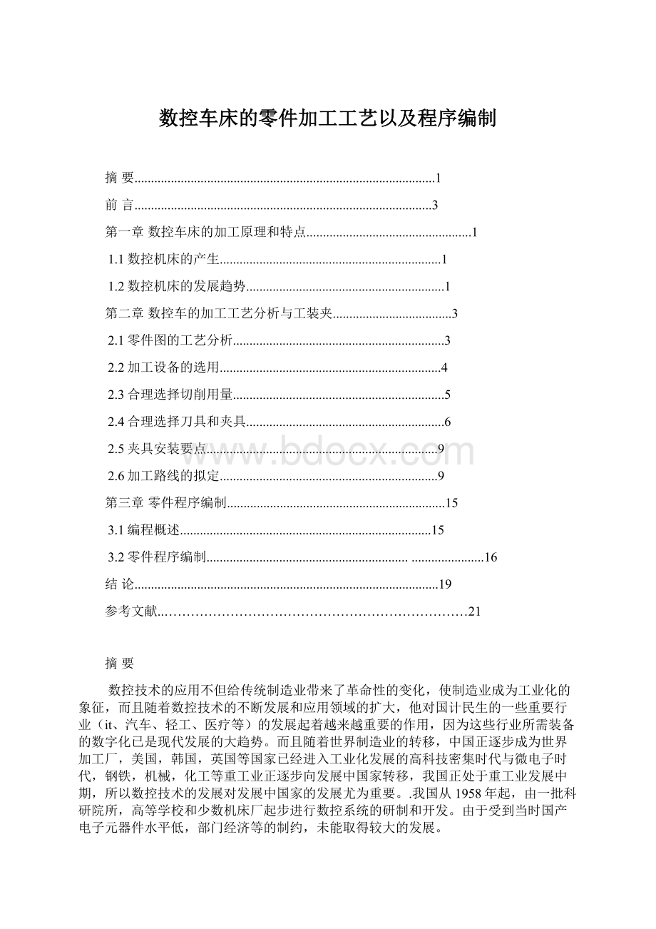 数控车床的零件加工工艺以及程序编制.docx_第1页