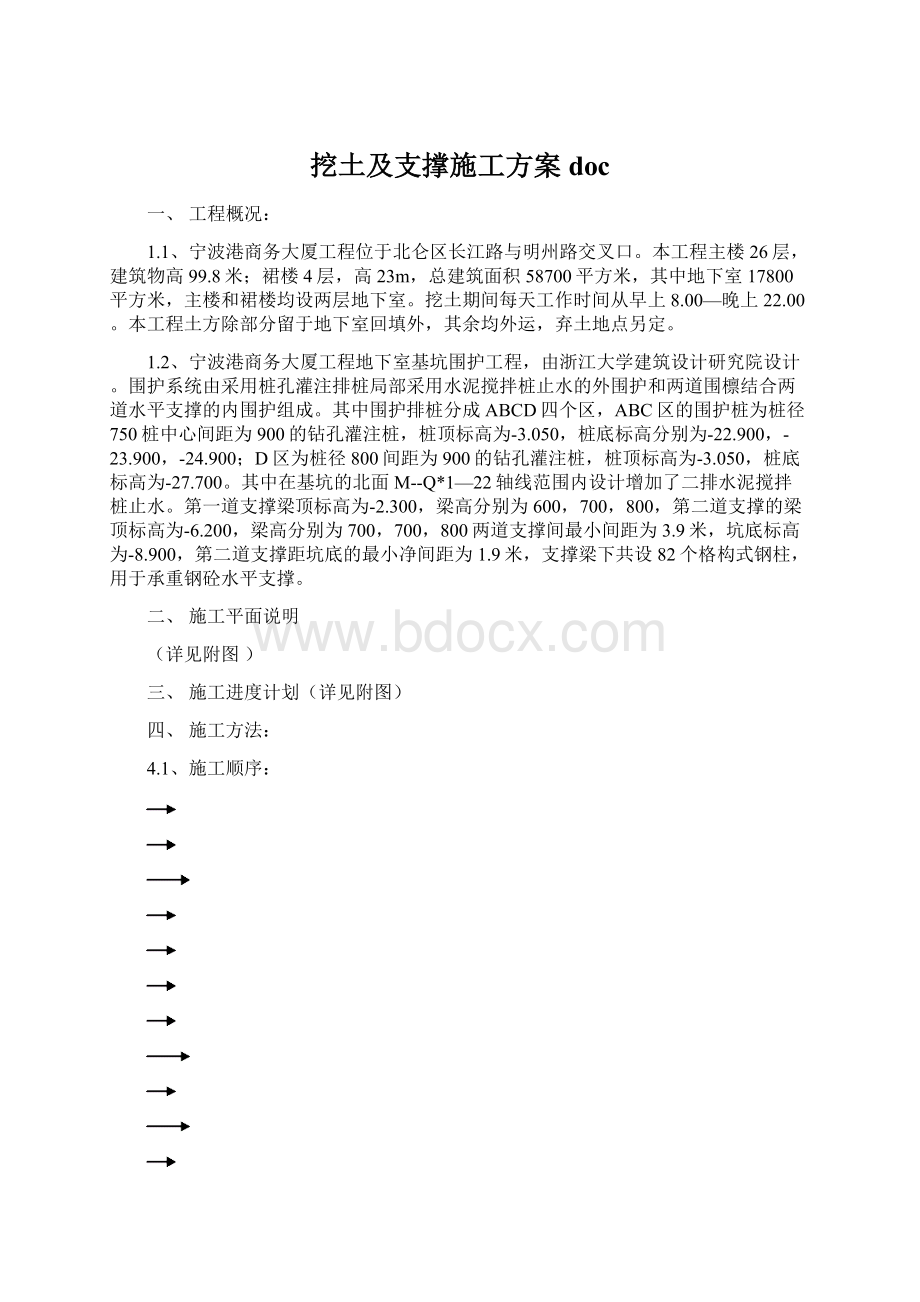 挖土及支撑施工方案doc.docx