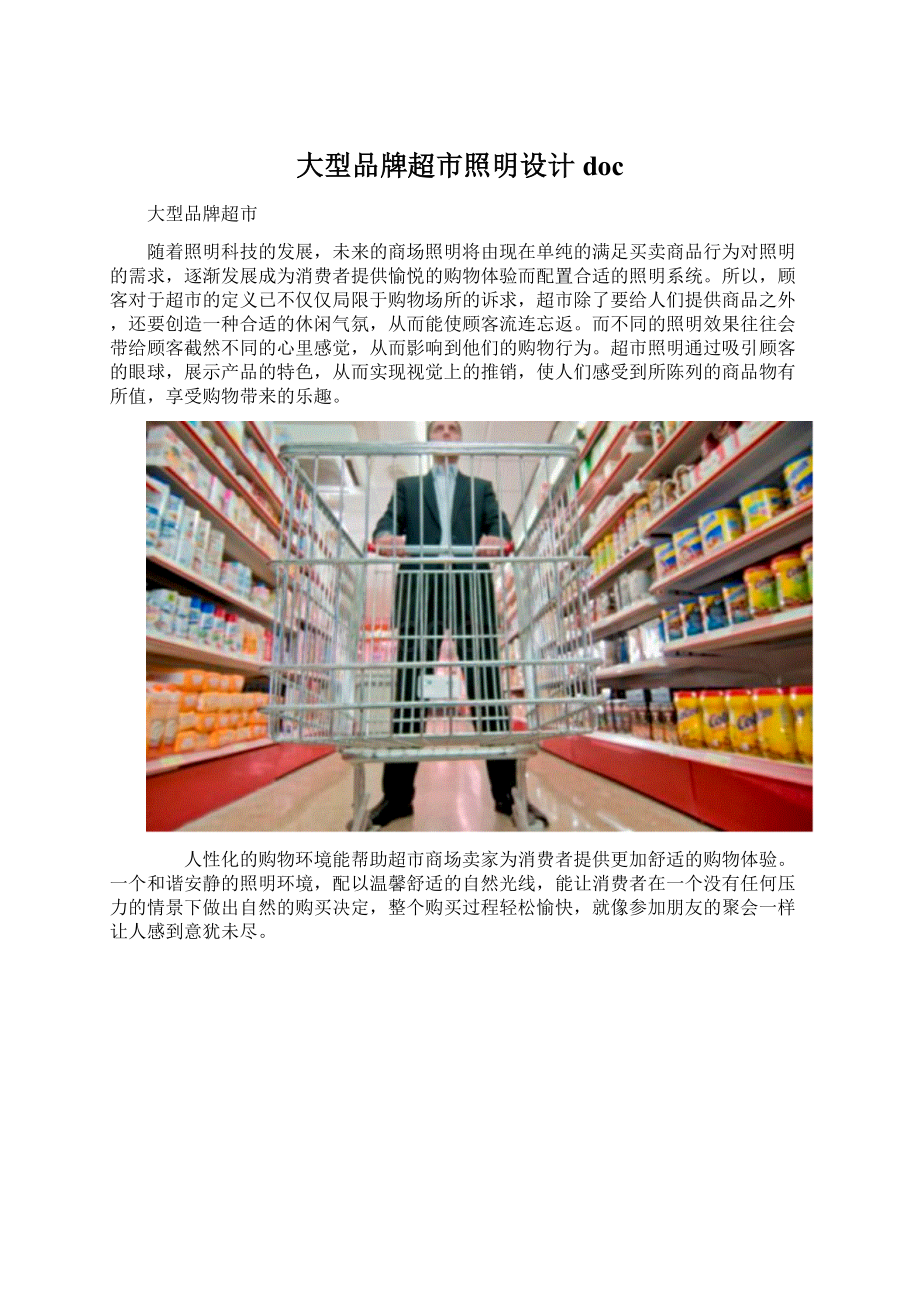 大型品牌超市照明设计doc.docx_第1页