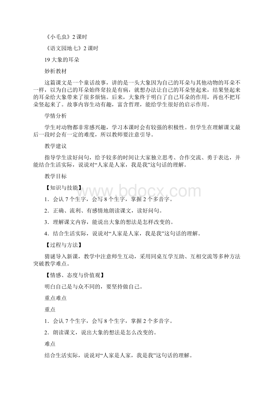 部编二年级语文下册《大象的耳朵》教案及反思.docx_第2页