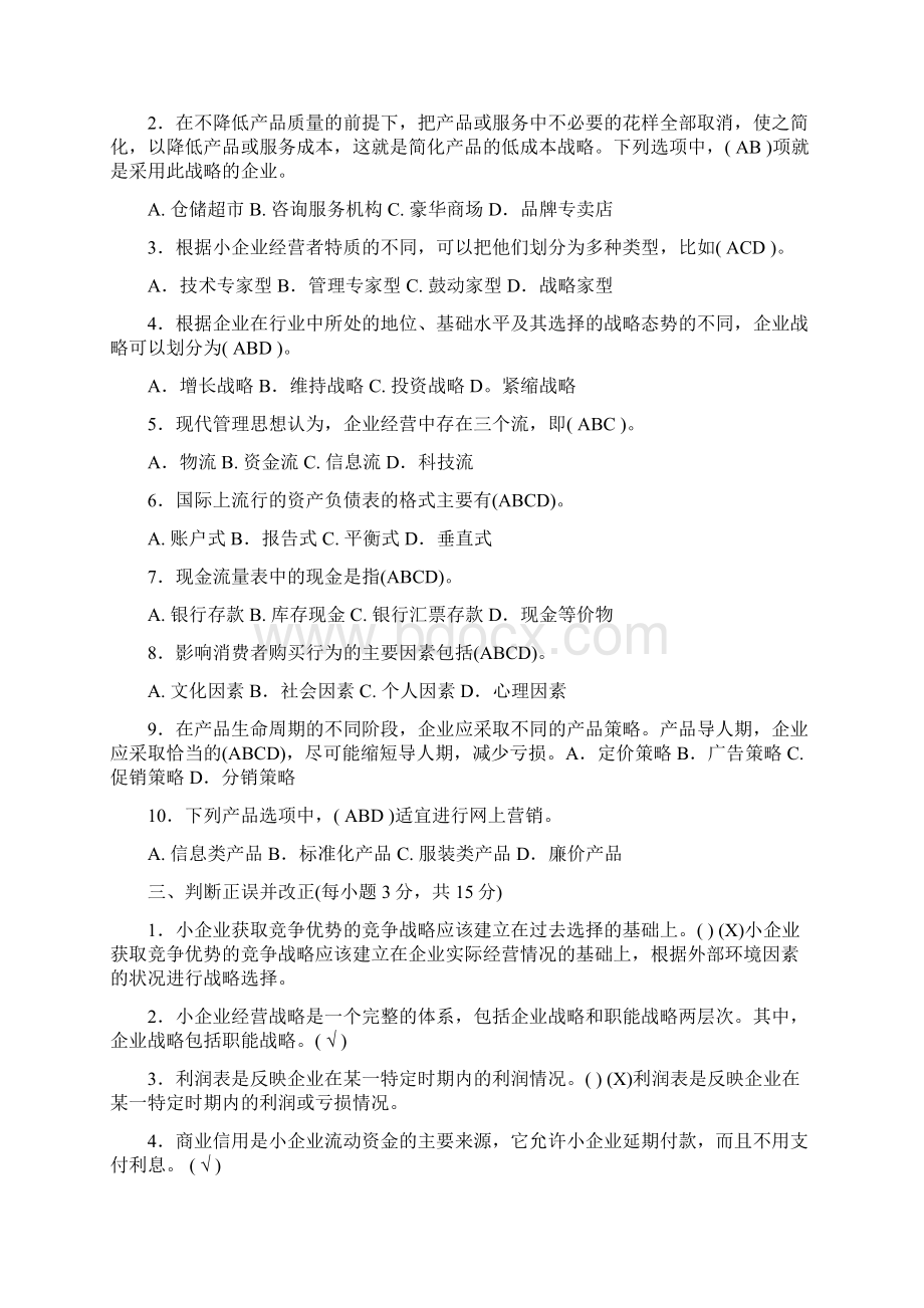 电大考试小企业管理期末考试资料汇编附答案备考资料.docx_第2页