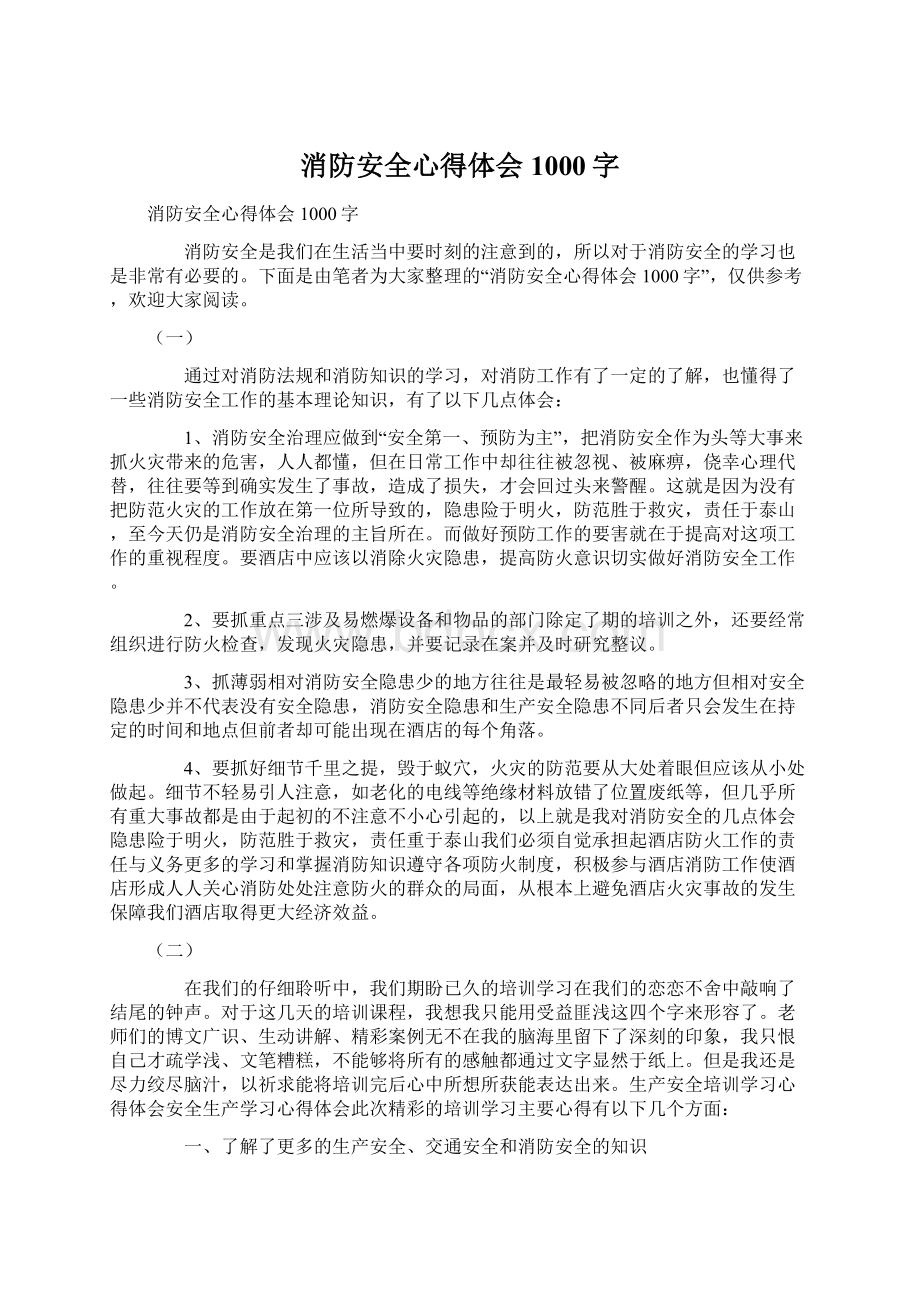 消防安全心得体会1000字Word格式文档下载.docx_第1页