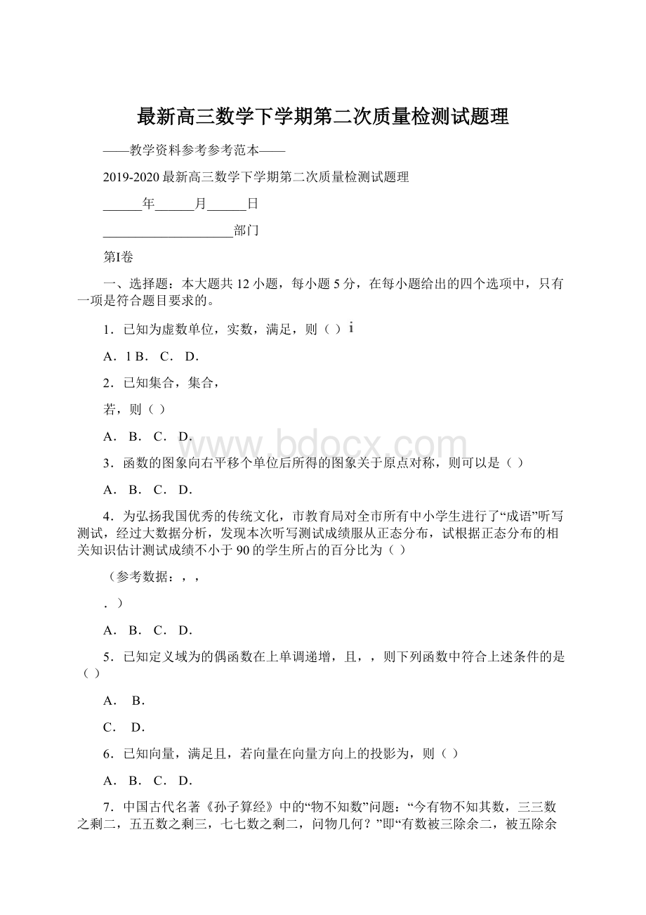 最新高三数学下学期第二次质量检测试题理.docx_第1页