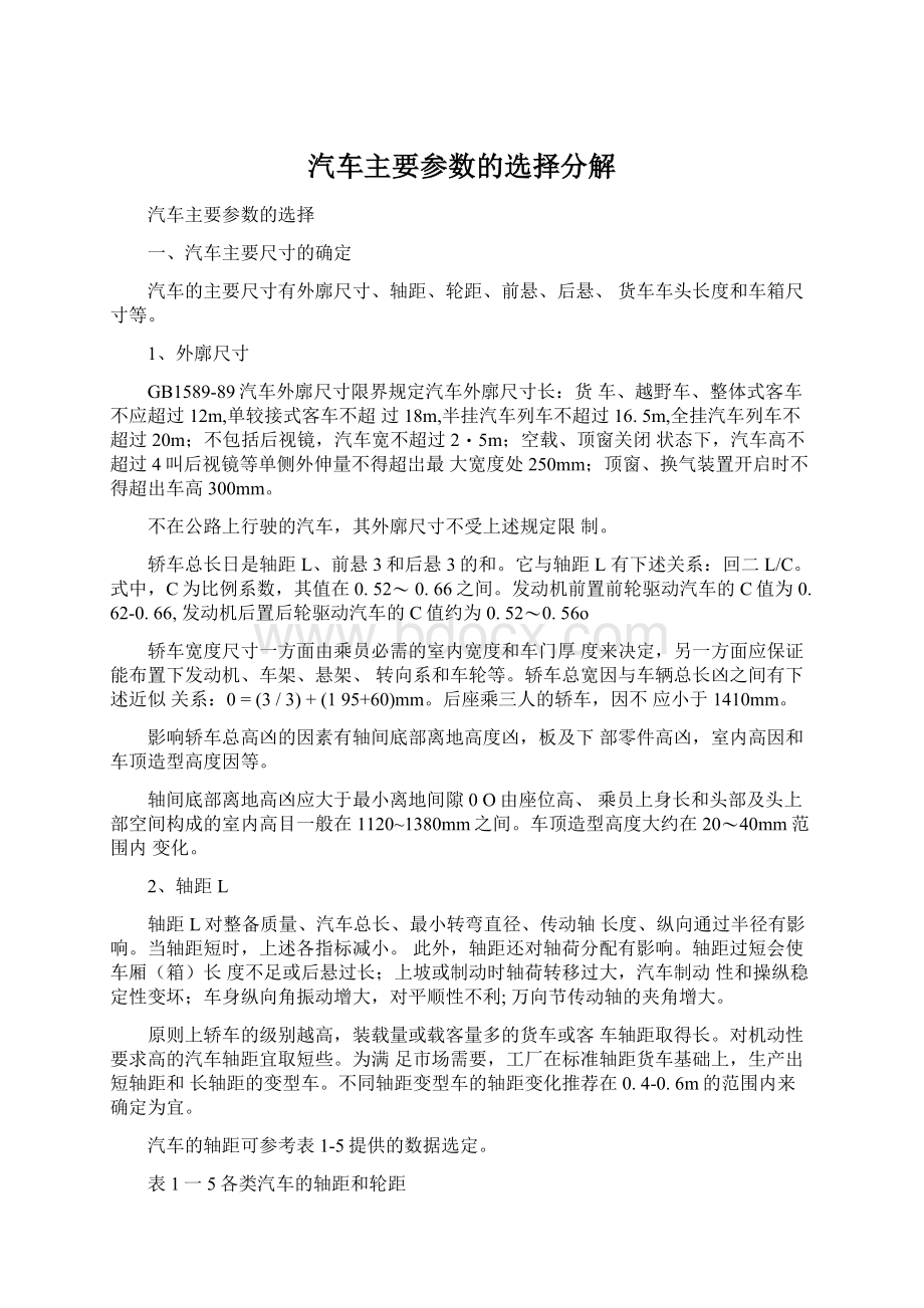 汽车主要参数的选择分解.docx