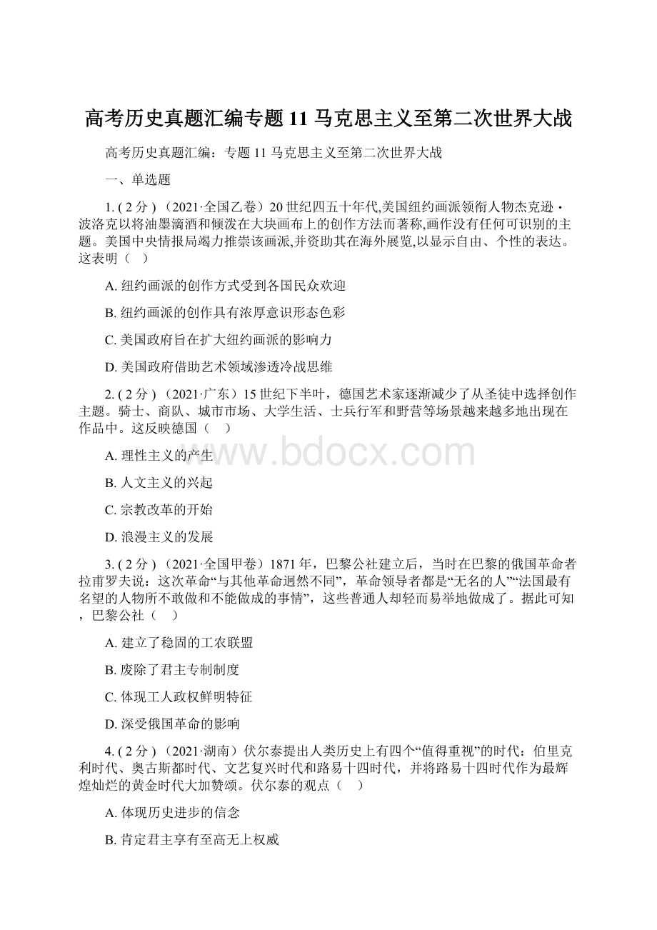 高考历史真题汇编专题11 马克思主义至第二次世界大战.docx_第1页