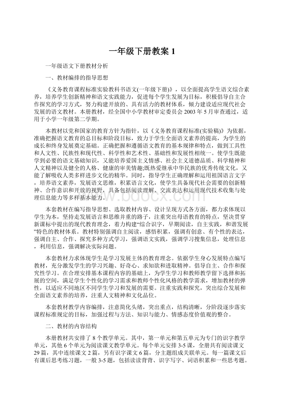 一年级下册教案1.docx