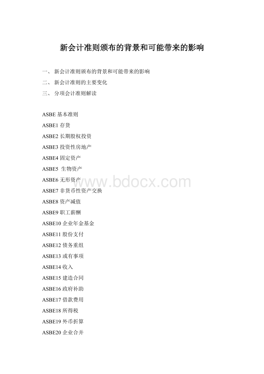 新会计准则颁布的背景和可能带来的影响Word文档格式.docx_第1页