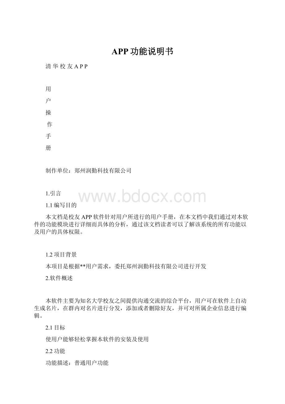 APP功能说明书Word格式.docx