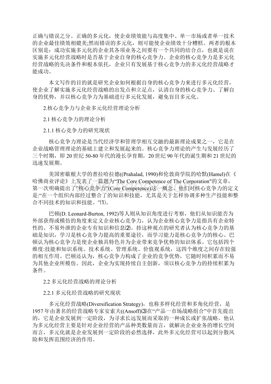 企业多元化经营战略的研究.docx_第2页