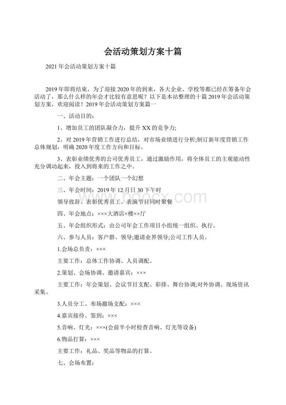 会活动策划方案十篇.docx