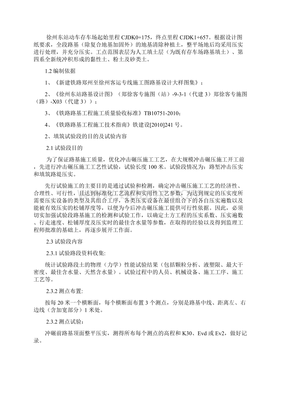 冲击碾压工艺性试验方案.docx_第2页