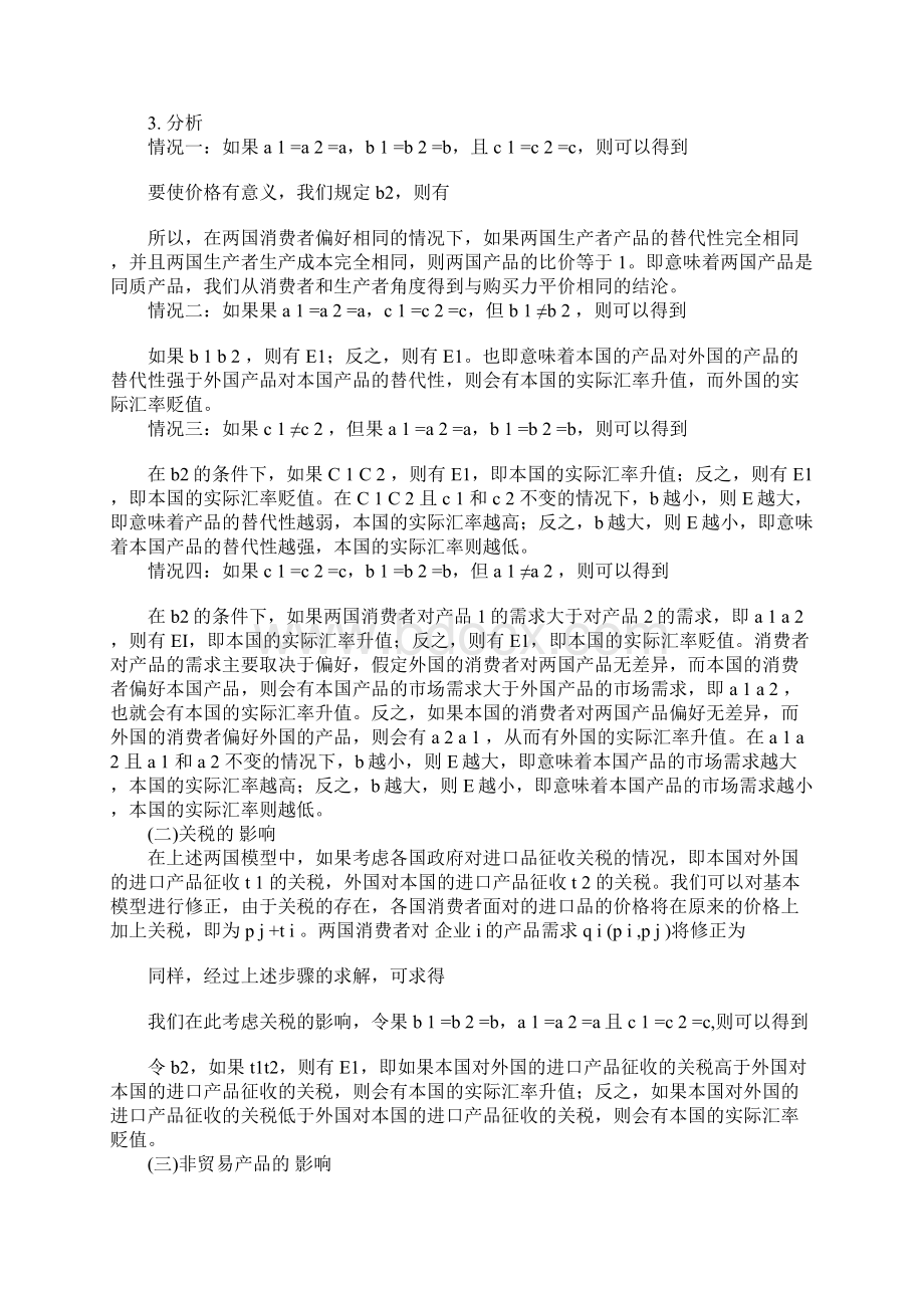 对实际汇率偏离购买力平价的博弈论解释1Word文件下载.docx_第3页