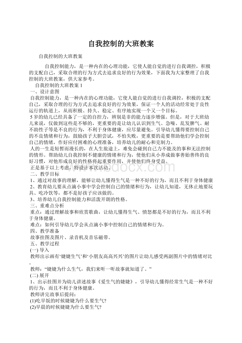 自我控制的大班教案.docx_第1页