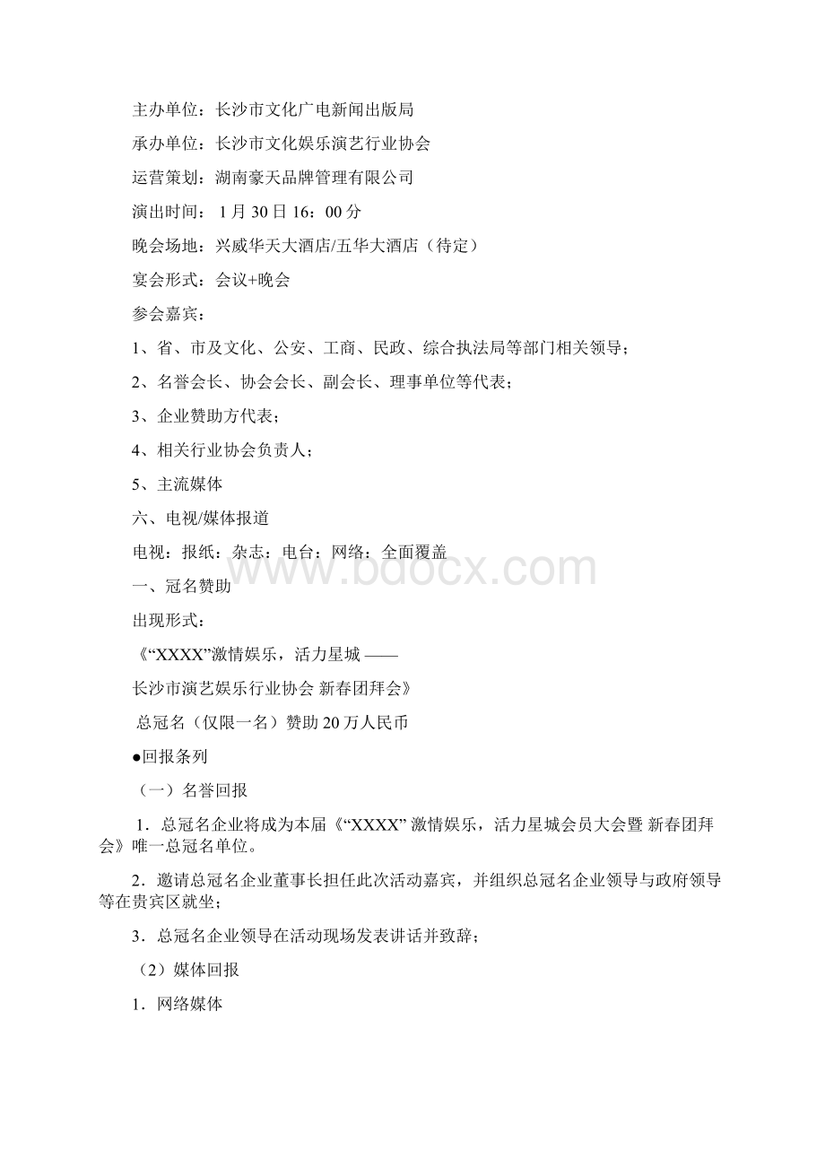 演艺娱乐协会团拜会招商方案样本.docx_第2页