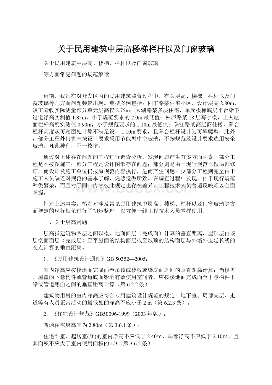 关于民用建筑中层高楼梯栏杆以及门窗玻璃Word格式.docx_第1页