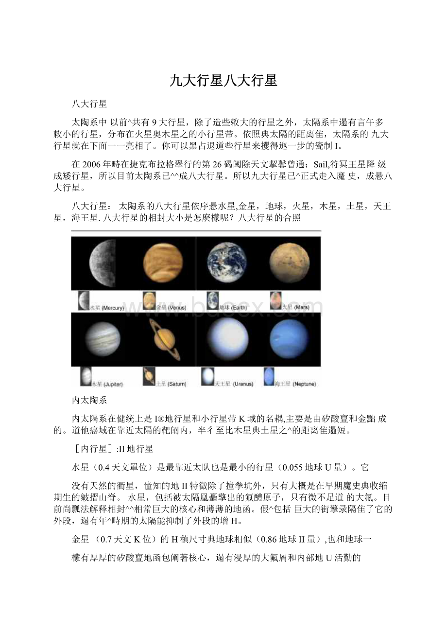 九大行星八大行星Word下载.docx