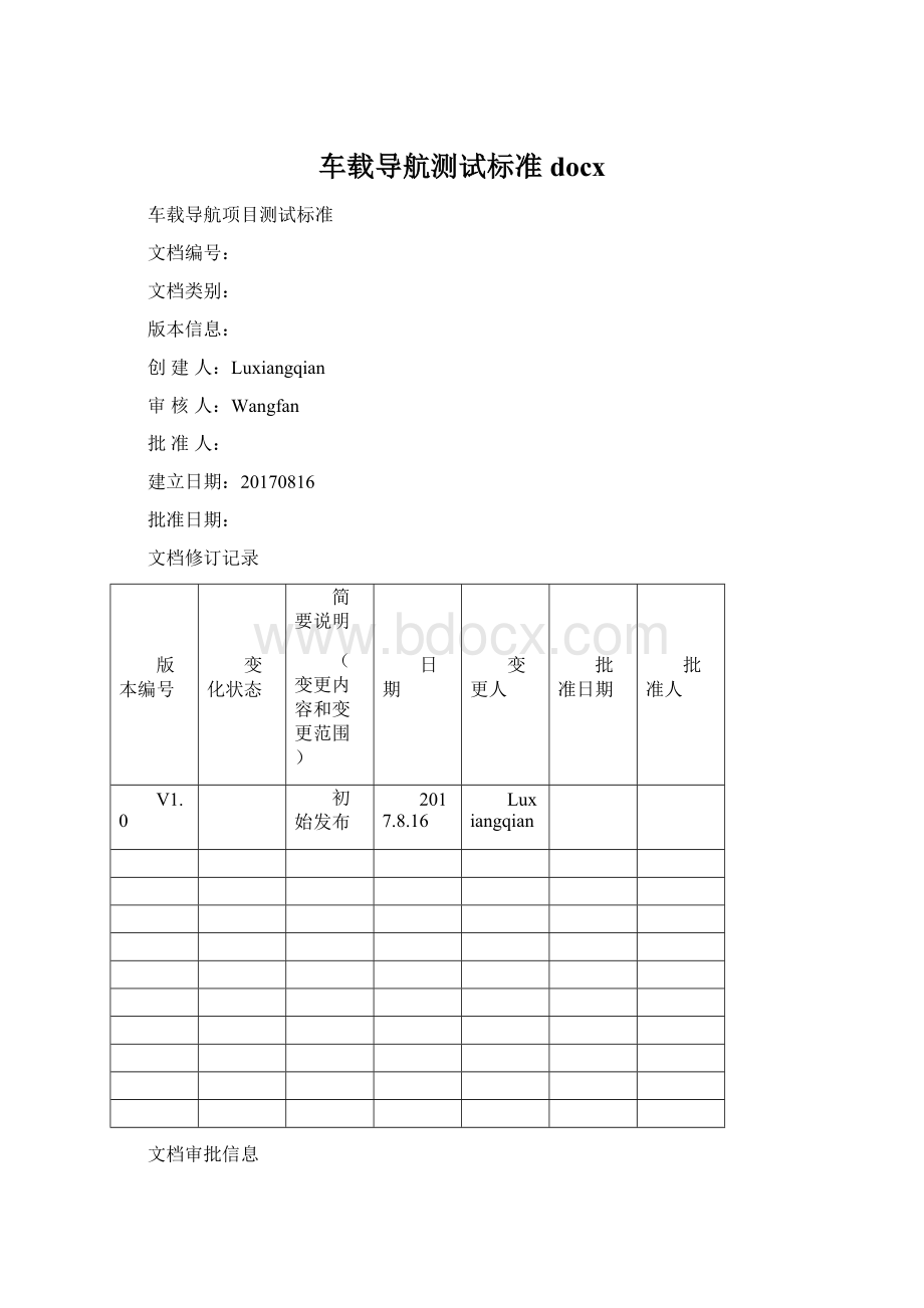 车载导航测试标准docxWord格式.docx