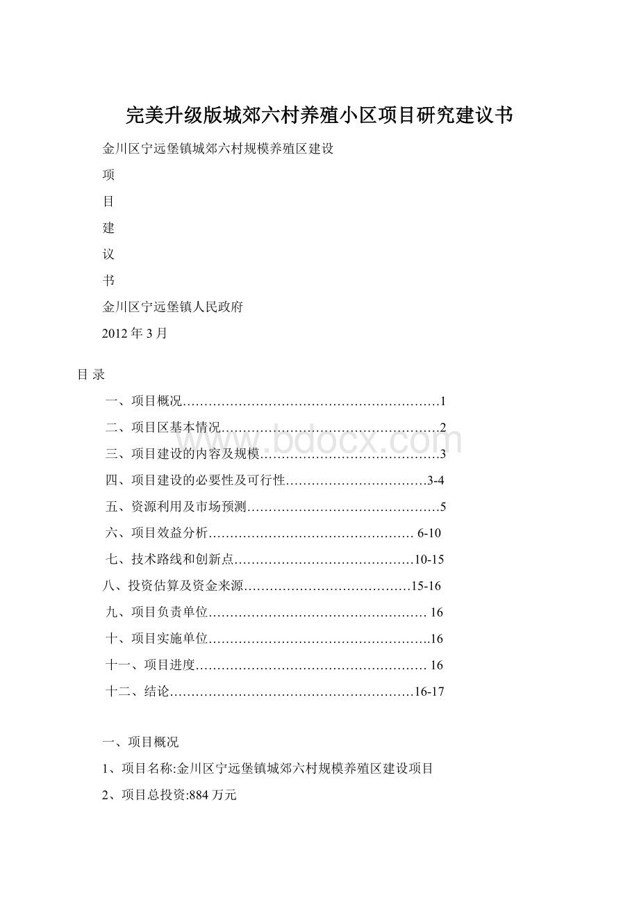 完美升级版城郊六村养殖小区项目研究建议书.docx