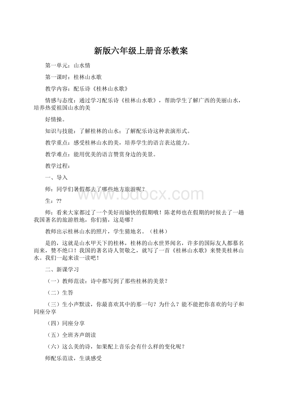 新版六年级上册音乐教案Word下载.docx_第1页