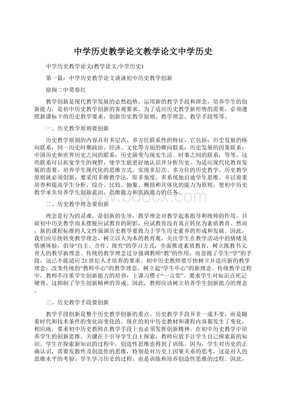 中学历史教学论文教学论文中学历史Word下载.docx_第1页