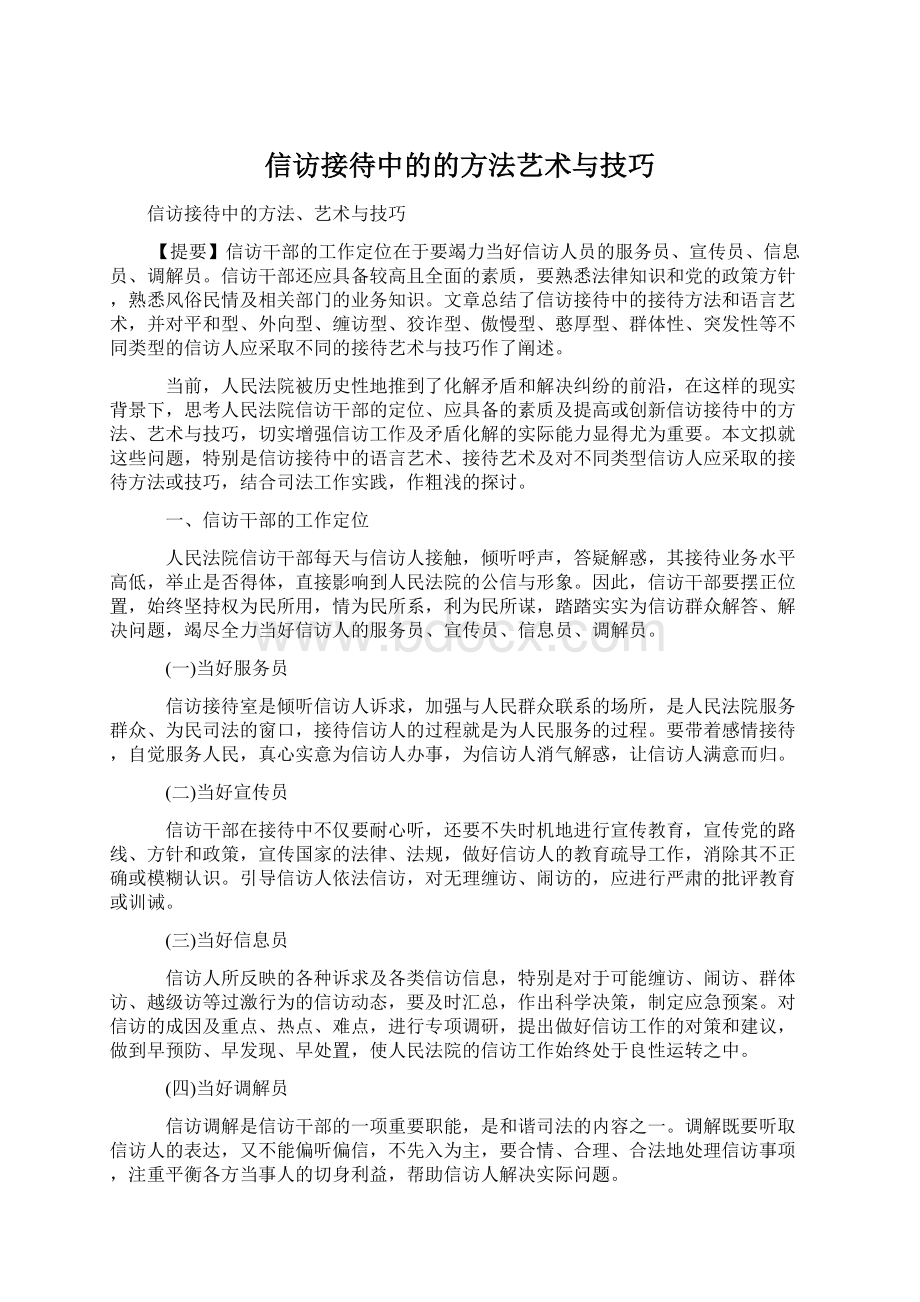 信访接待中的的方法艺术与技巧.docx