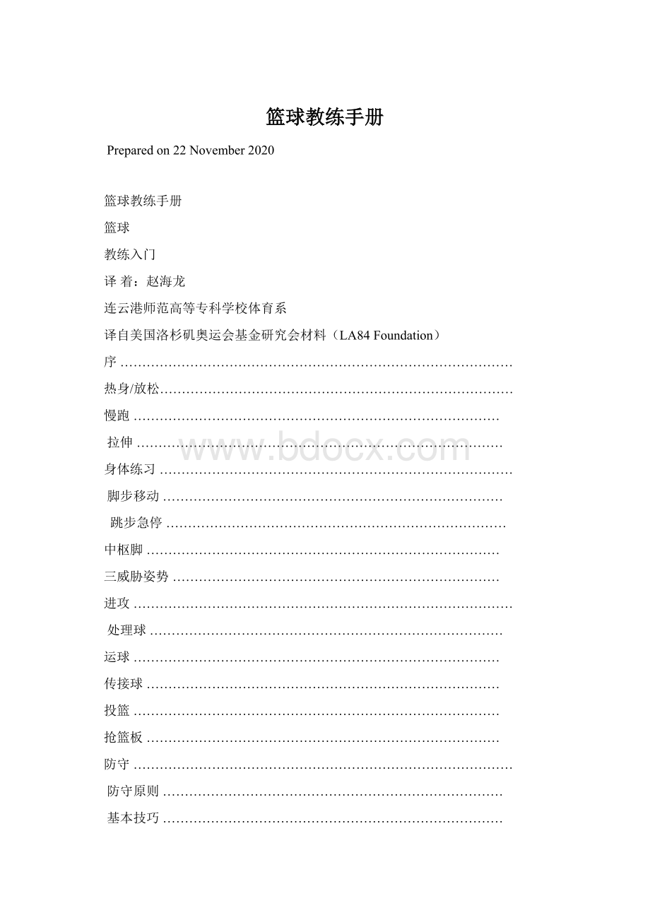 篮球教练手册文档格式.docx