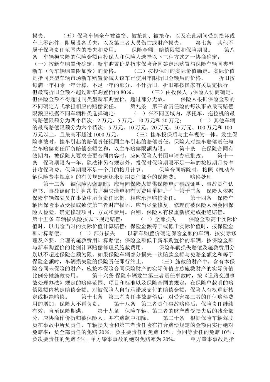 机动车辆保险条款最新版Word格式.docx_第3页