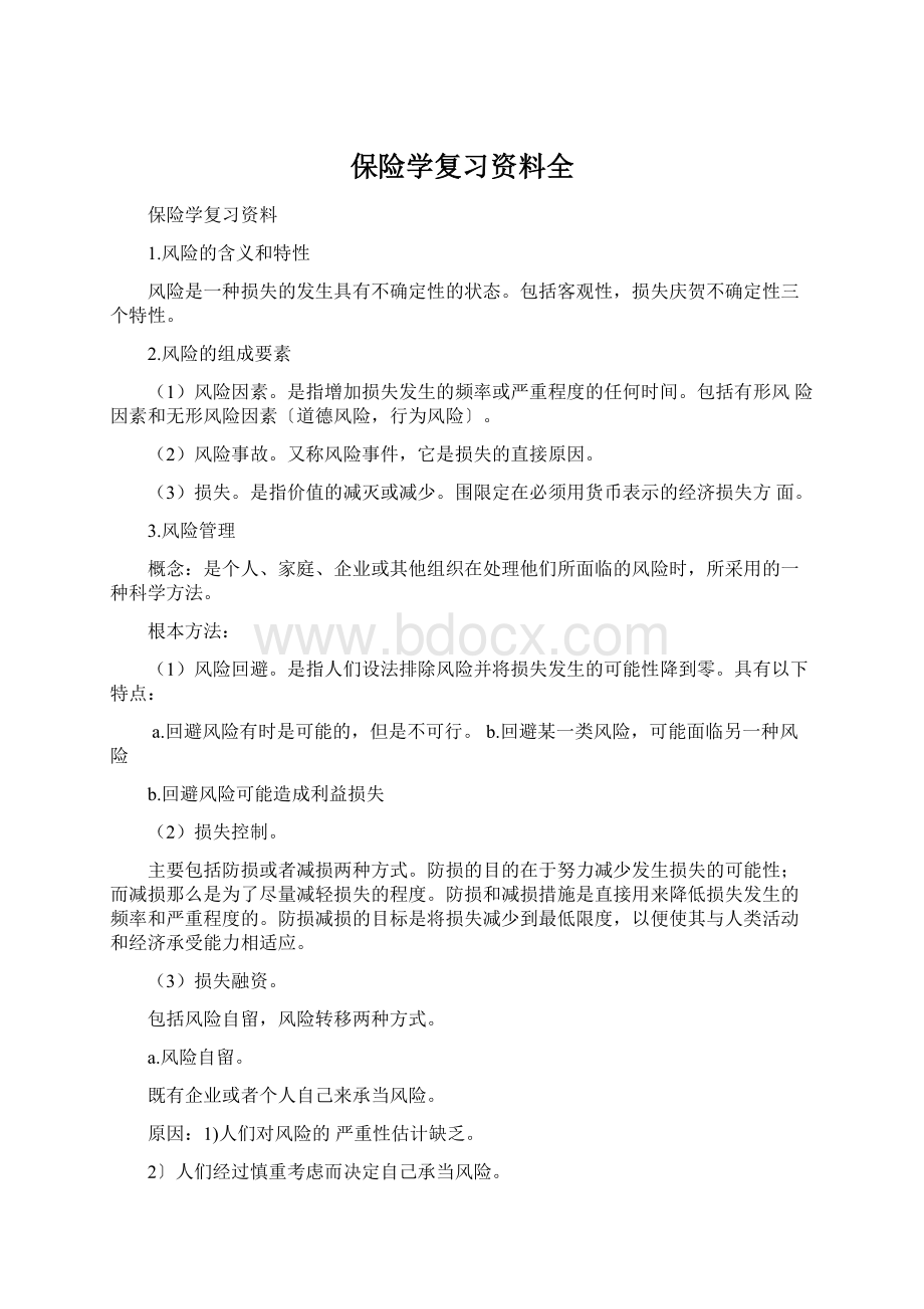 保险学复习资料全Word文档格式.docx