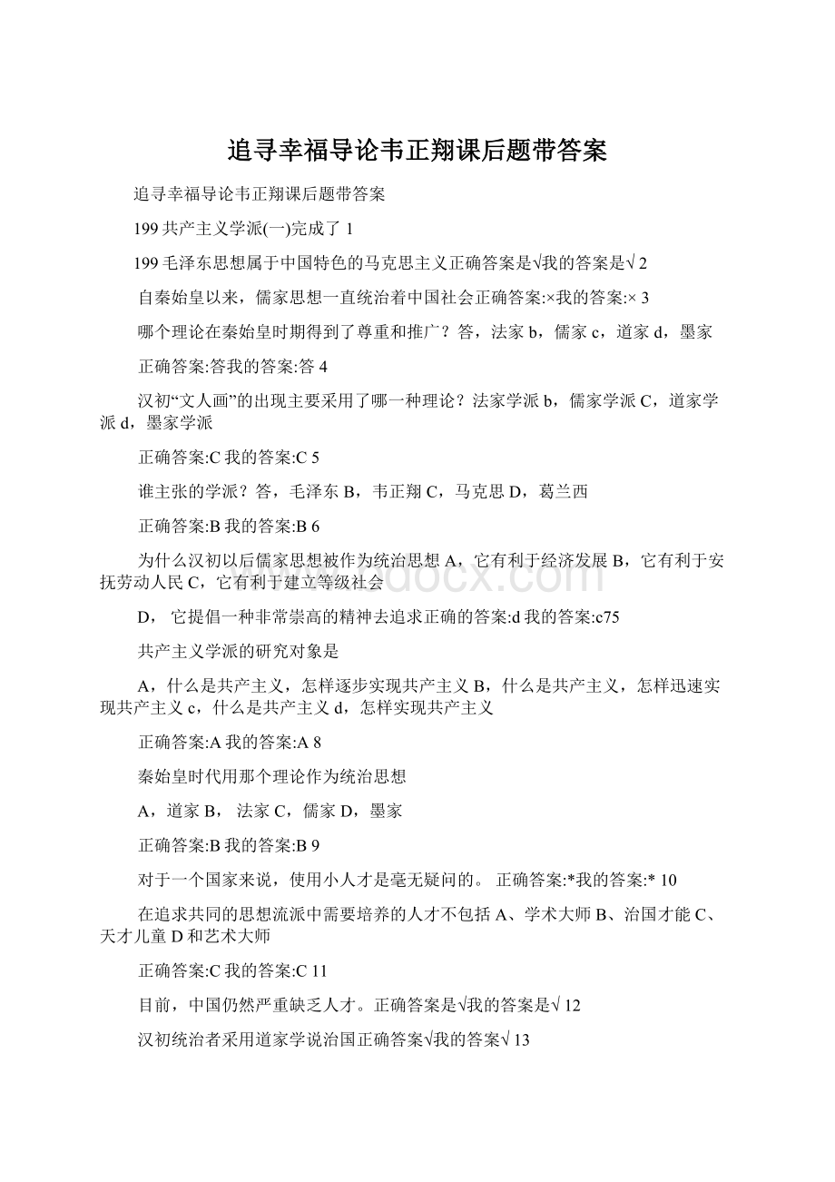 追寻幸福导论韦正翔课后题带答案.docx