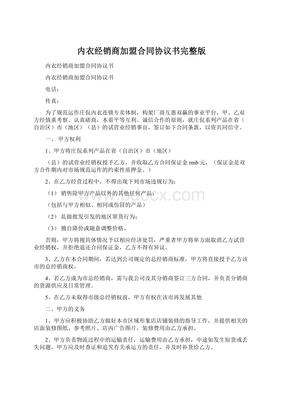 内衣经销商加盟合同协议书完整版Word格式文档下载.docx