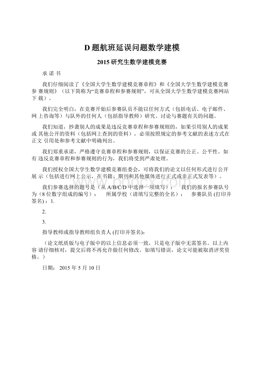 D题航班延误问题数学建模.docx_第1页