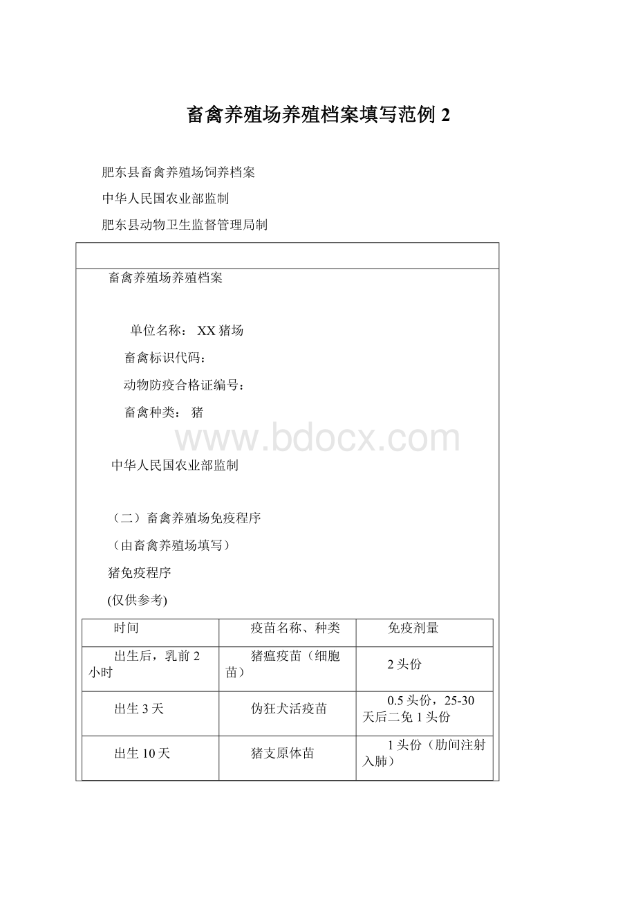 畜禽养殖场养殖档案填写范例2Word文件下载.docx