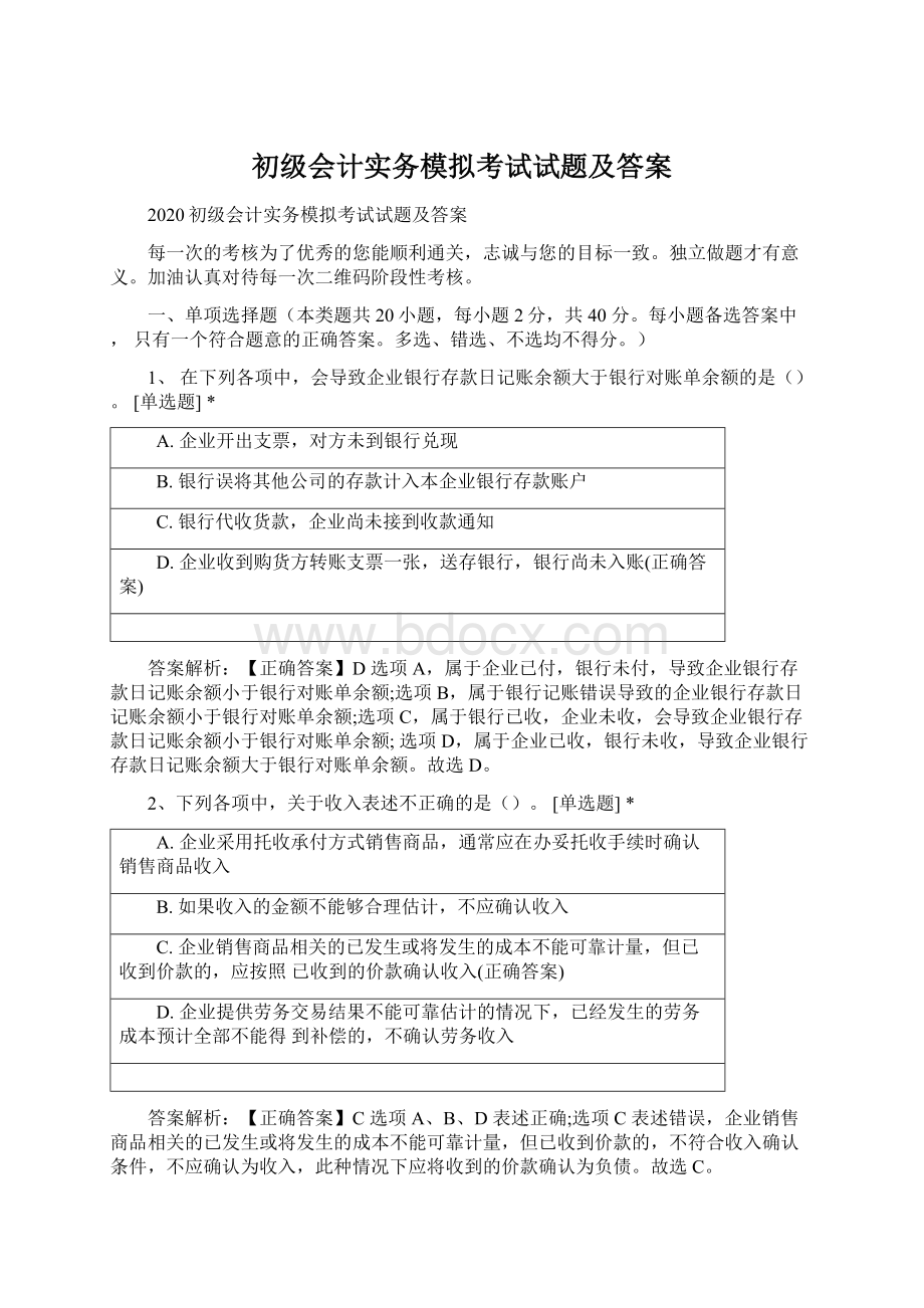 初级会计实务模拟考试试题及答案Word文件下载.docx_第1页