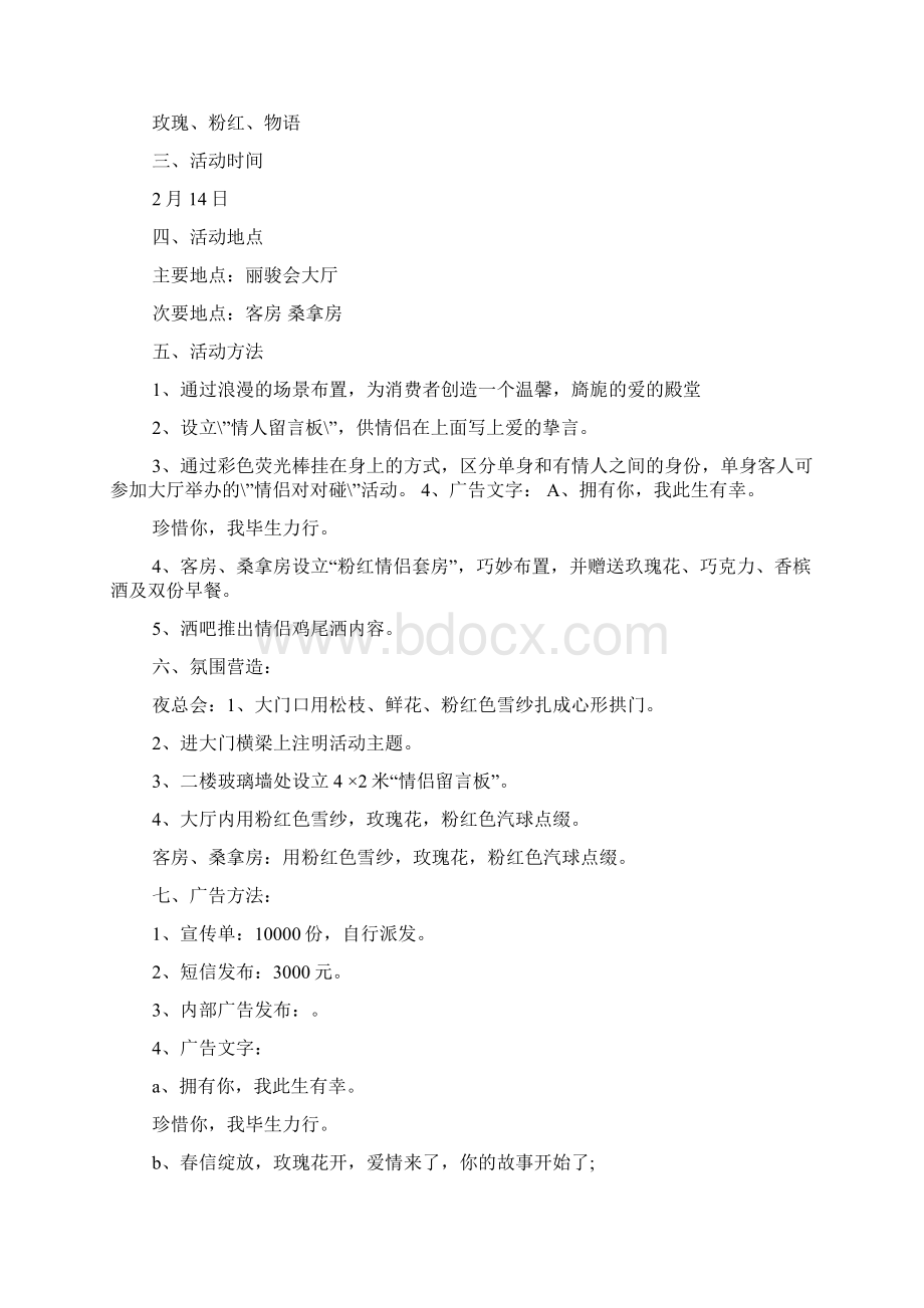 情人节酒店活动方案共7篇.docx_第3页