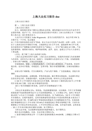 上海大众实习报告docWord文档格式.docx