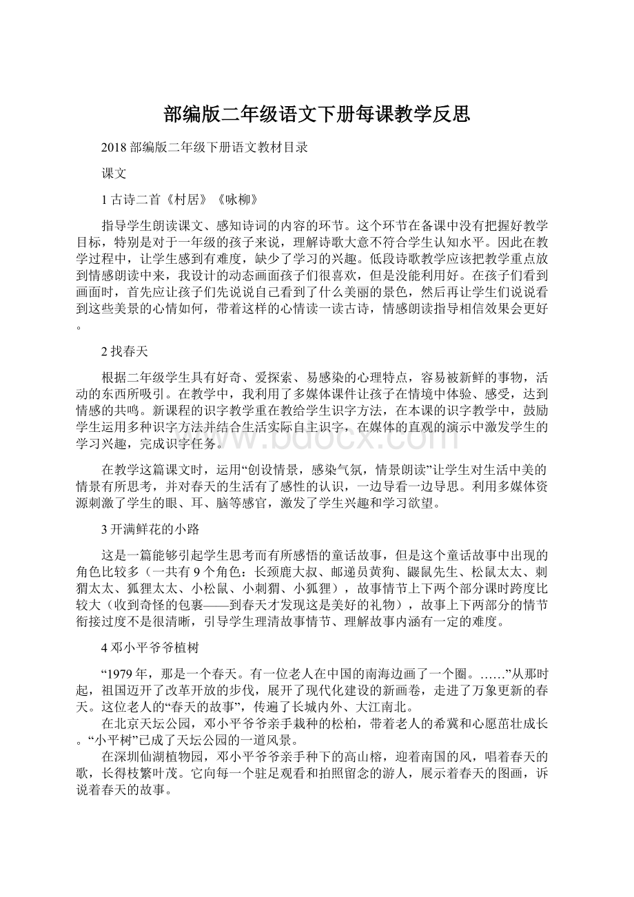 部编版二年级语文下册每课教学反思Word下载.docx_第1页