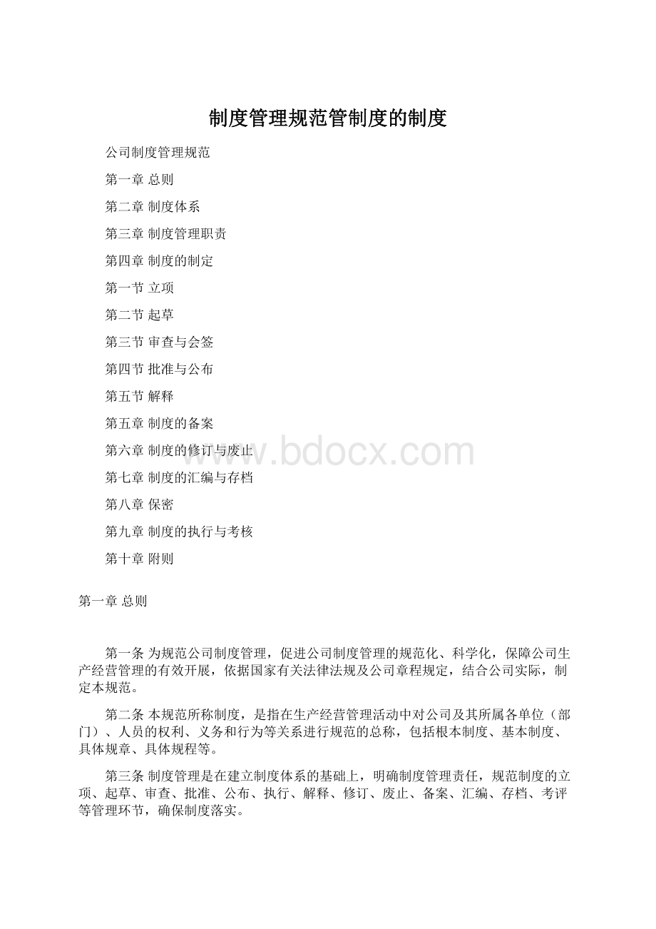 制度管理规范管制度的制度Word格式.docx