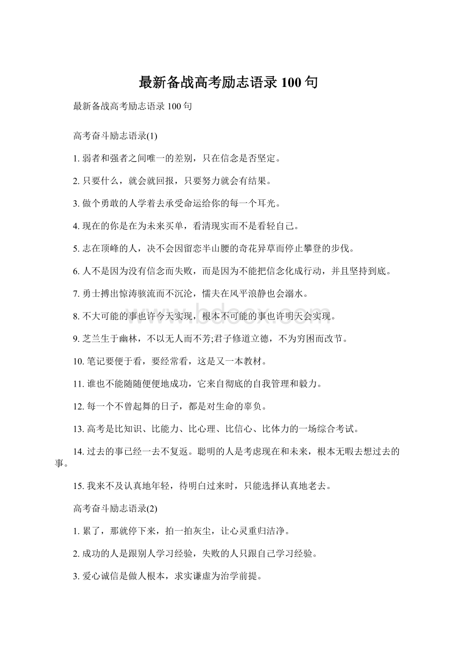 最新备战高考励志语录100句Word文档下载推荐.docx